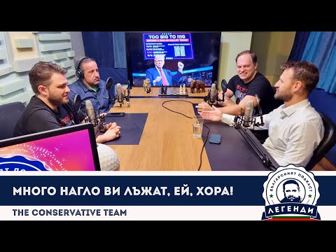 Видео: The Conservative Team: Много нагло ви лъжат, ей, хора! Апостолов, Бушняков и Облаков в “Легенди”