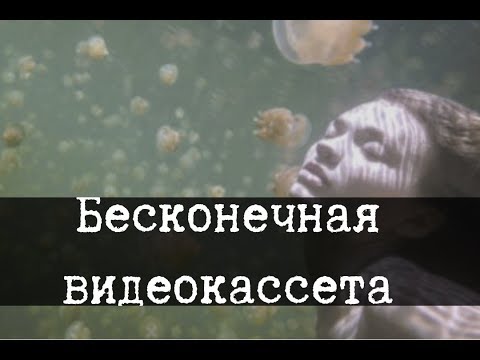 Видео: SCP-1204-RU - Бесконечная видеокассета
