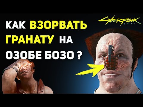 Видео: Как Сдетонировать НОС Озоба Бозо | Секрет Cyberpunk 2077