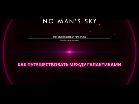 Видео: 2022 No Man's Sky: Как добраться до Центра Галактики и прыгнуть в другую [ГАЙД]