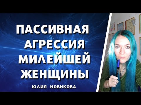 Видео: Пассивная агрессия милейшей женщины #абьюз #газлайтинг