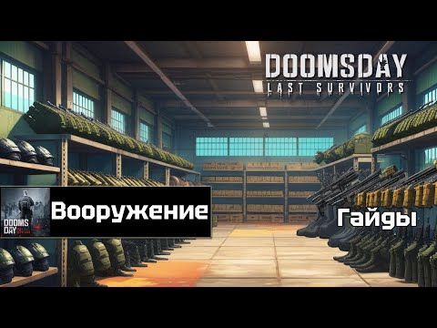 Видео: Doomsday last survivors - гайд на вооружение