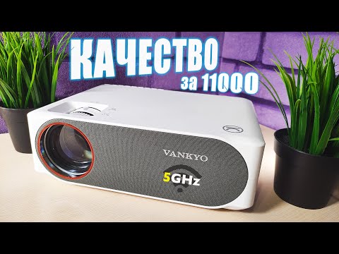 Видео: ☝САМ ОФИГЕЛ! НАКОНЕЦ-ТО ЛУЧШИЙ ИЗ БЮДЖЕТНЫХ FULL HD! VANKYO V630W mini. ОБЗОР!