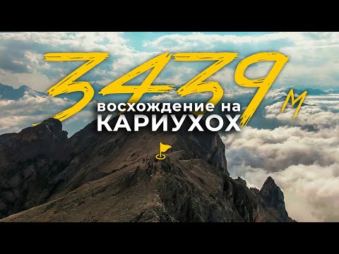 Видео: За гранью облаков: незабываемый поход на гору Кариухох | Северная ОСЕТИЯ