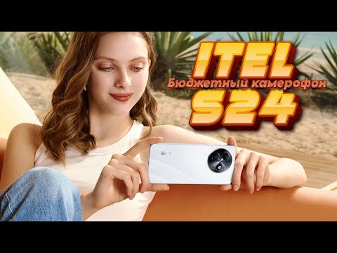 Видео: ITEL S24 - бюджетный камерофон
