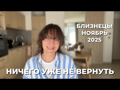 Видео: БЛИЗНЕЦЫ ♊️ РЕТРОГРАД, БЫВШИЕ И РАЗВОРОТЫ СУДЬБЫ В НОЯБРЕ