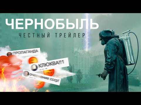 Видео: ЧЕРНОБЫЛЬ [super] честный трейлер