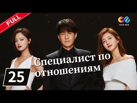 Видео: СПЕЦИАЛИСТ ПО ОТНОШЕНИЯМ Серия 25【русская версия】