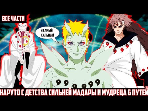 Видео: НАРУТО С ДЕТСТВА СИЛЬНЕЙ МАДАРЫ И МУДРЕЦА 6 ПУТЕЙ I АЛЬТЕРНАТИВНЫЙ СЮЖЕТ НАРУТО - ВСЕ ЧАСТИ