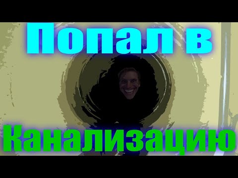 Видео: я в канализациях... the sewers