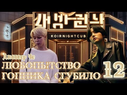 Видео: Любопытство гопника сгубило / Джинжер Че / 12 часть / озвучка фанфика / юнмины