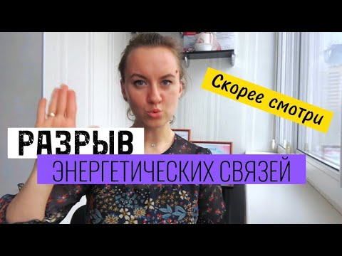 Видео: 2 МЕТОДА РАЗОРВАТЬ ЭНЕРГЕТИЧЕСКУЮ СВЯЗЬ С БЫВШИМ. Обязательные практики после расставания