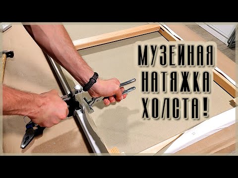 Видео: Музейная натяжка холста!? Как идеально натянуть холст на подрамник?