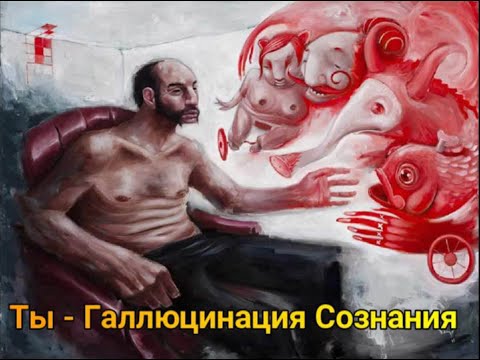 Видео: Ты не тело, ты галлюцинация Сознания