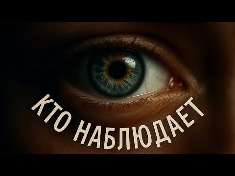 Видео: Кто Наблюдатель : ТЫ?