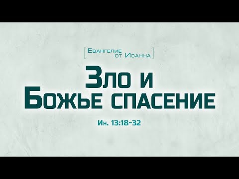 Видео: Проповедь: "Ев. от Иоанна: 73. Зло и Божье спасение" (Алексей Коломийцев)