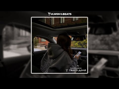 Видео: Wallem - У твоего дома (Fulwen Remix)