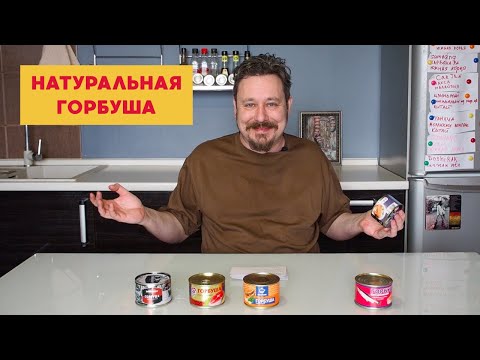 Видео: Пробуем консервированную горбушу: Доброфлот, 5 Морей, Дальневосточный, Белый кит, Хангроу