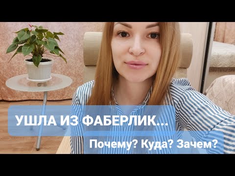 Видео: Я УШЛА ИЗ #ФАБЕРЛИК... 😢Почему, зачем, куда? 🤫