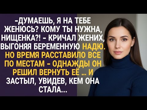 Видео: Жених выгнал Надю с животом. Годы спустя вернулся — и остолбенел, кем она стала...
