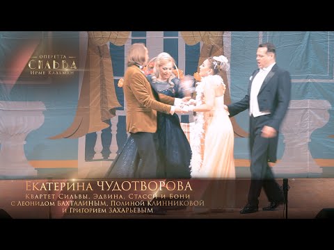 Видео: оперетта «Сильва» - Квартет (Екатерина ЧУДОТВОРОВА)