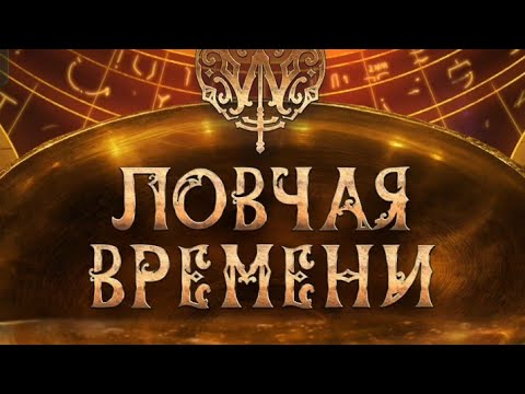 Видео: Ловчая Времени 3 сезон 10 серия. Клуб романтики. 