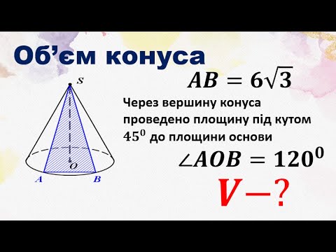 Видео: Об'єм конуса. Теорія та практика, 11 клас