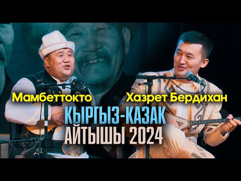 Видео: Хазрет Бердихан & Мамбет Акын // ЖАҢЫ АЙТЫШ
