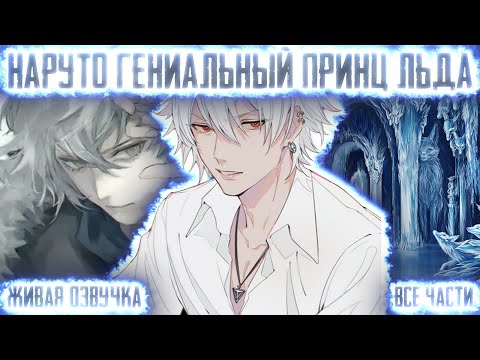 Видео: НАРУТО ГЕНИАЛЬНЫЙ ПРИНЦ ЛЬДА !  Все части Живая озвучка Альтернативный сюжет Наруто
