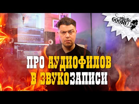 Видео: Про аудиофилов в звукозаписи