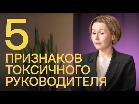 Видео: КАК ПОНЯТЬ, ЧТО РУКОВОДИТЕЛЬ ТОКСИЧЕН?