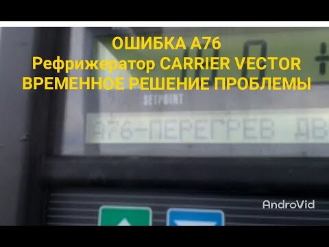 Видео: Ошибка 76. Вектор.Перегрев двигателя вентилятора конденсатора. Что можно сделать? Vector, Carrier