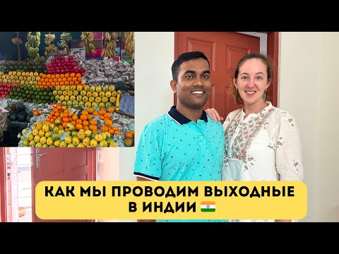 Видео: Как мы проводим выходные в Индии | Индийская мебель | Индия | Будем ставить вино 