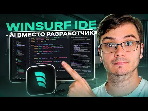 Видео: IDE WindSurf: код от AI на реальном проекте! Подойдет новичку? Плюсы и минусы ИИ-редактора.