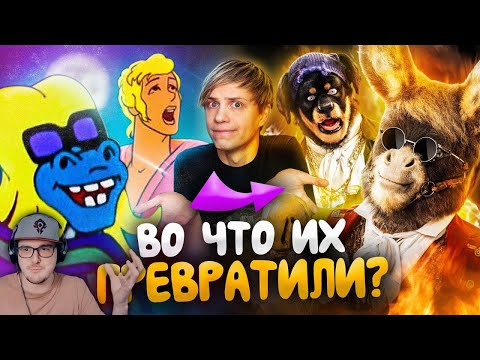 Видео: Как ИЗМЕНИЛИСЬ «БРЕМЕНСКИЕ МУЗЫКАНТЫ»? - От мультфильма до ПУГАЮЩЕГО фильма! ► Уголок Акра | Реакция