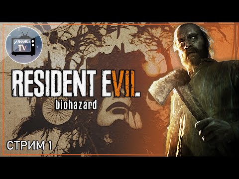 Видео: Гостевой домик ☣ "Resident Evil 7: Biohazard" ☣ Стрим#1