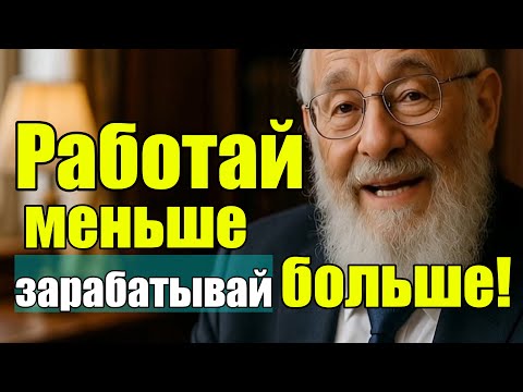 Видео: Парадокс усилий  почему меньшее даёт большее в бизнесе