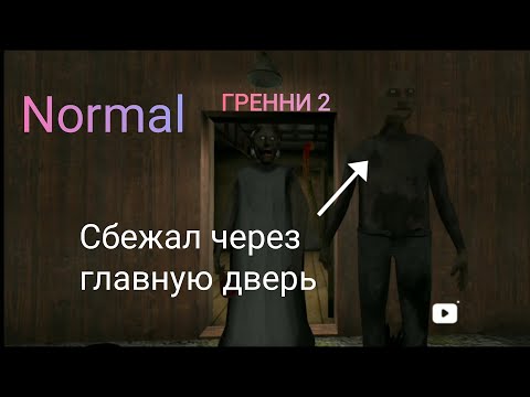 Видео: Гренни 2 побег через главную дверь