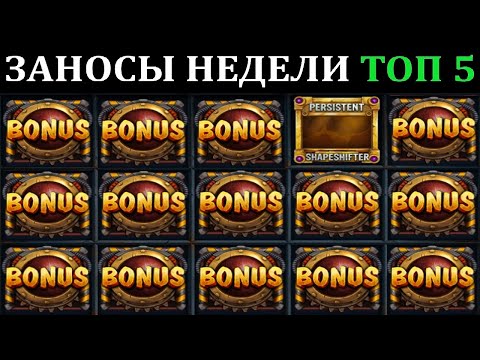 Видео: ЗАНОСЫ НЕДЕЛИ.Мега выигрыш ОТ x1000. ТОП 5 больших заносов. выпуск 84