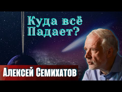 Видео: СЕМИХАТОВ: "Куда все падает" // А.М Семихатов Теоретическая физика