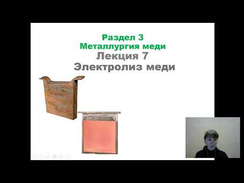 Видео: Электролитическое рафинирование меди