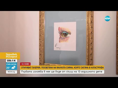 Видео: Откриват галерия, посветена на малката Сияна, която загина в катастрофа