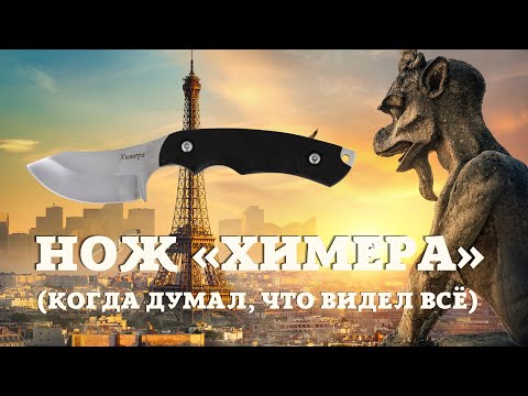 Видео: Когда хочется чего-нибудь необычного. Нож «Химера» от Кизляр. Обзор и тест.