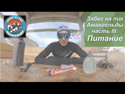 Видео: Amangeldy Race / Забег на пик Амангельды - Питание на гонке | Pedro Vizuete