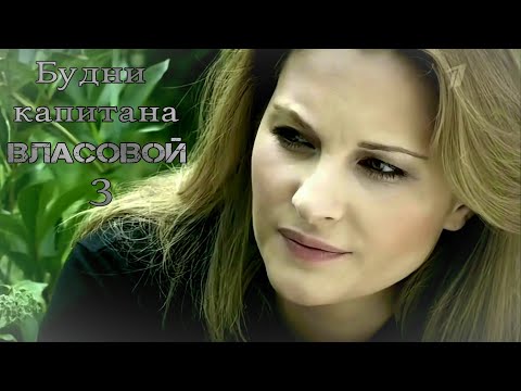 Видео: Будни капитана Власовой | ч.3