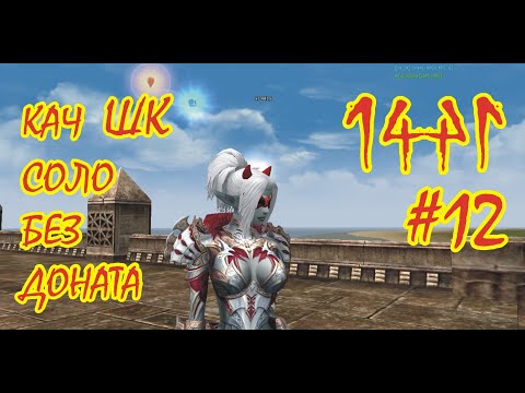 Видео: ШК Соло Без Доната. Кач: 76-80. Asterios x5