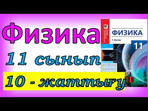 Видео: Физика 11 сынып, 10 -жаттығу, 86 бет.Мектеп баспасы
