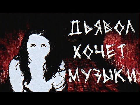 Видео: УЖАСНЫЕ СЛУЧАИ ОПИСАННЫЕ В МУЗЫКЕ