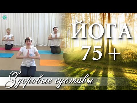 Видео: ЙОГА 75+ | Здоровые и Подвижные Суставы | Возрастная Йога