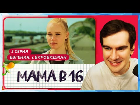 Видео: Братишкин СМОТРИТ - МАМА В 16 | 2 ВЫПУСК